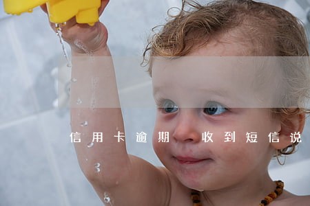 信用卡逾期 收到短信说开庭 信用卡逾期 收到短信说开庭